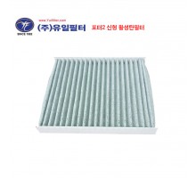 포터2 신형 (활성탄 필터)